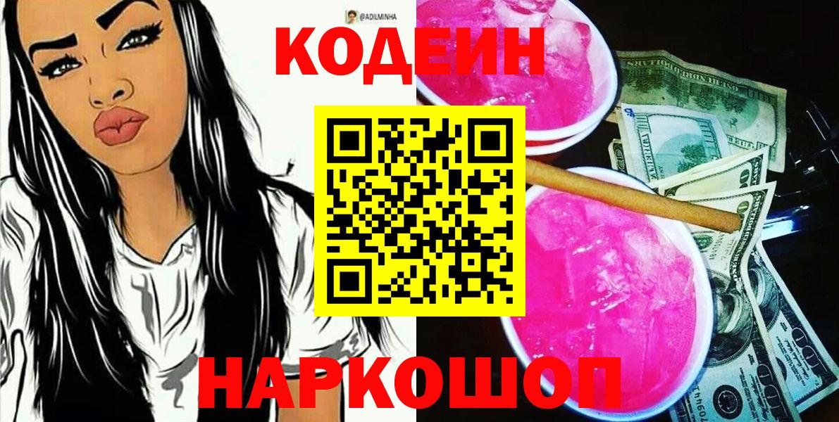 Кодеиновый сироп Lean Purple Drank  Codein напиток Lean (лин)  Вход с VPN  Бахчисарай 